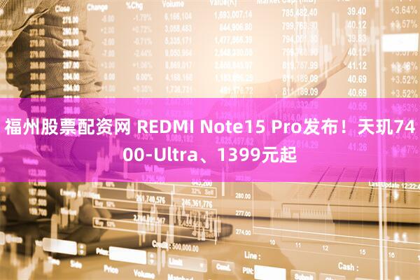 福州股票配资网 REDMI Note15 Pro发布！天玑7400-Ultra、1399元起
