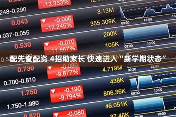配先查配资 4招助家长 快速进入“新学期状态”
