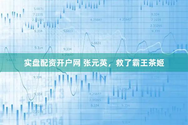 实盘配资开户网 张元英，救了霸王茶姬
