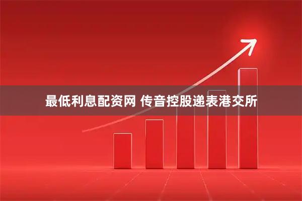 最低利息配资网 传音控股递表港交所